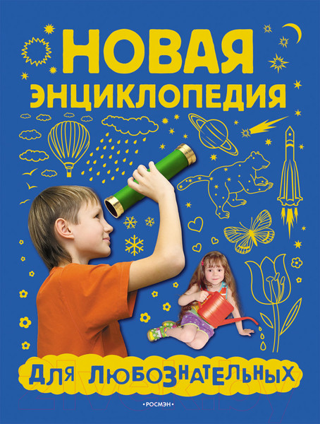Изображение товара Энциклопедия Росмэн Новая энциклопедия для любознательных (Андреева М.)