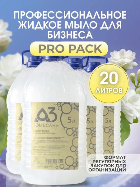 Изображение товара Набор мыла A3 HomeCare Жасмин египетский (4x5л)