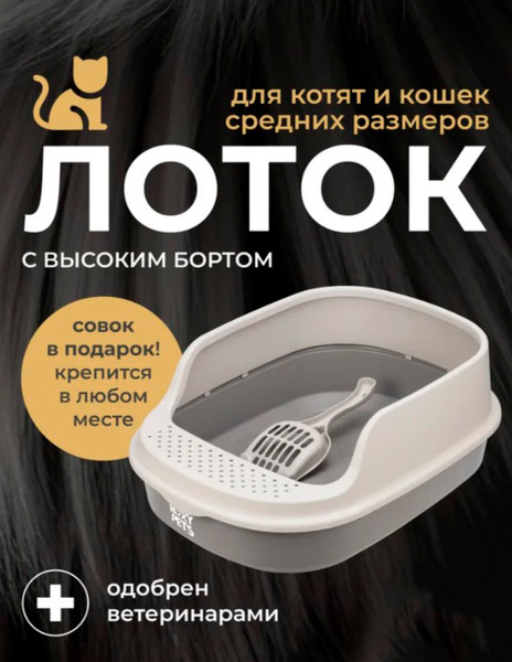 Изображение товара Туалет-лоток Roxy-Pets с высоким бортом + совок (капучино)