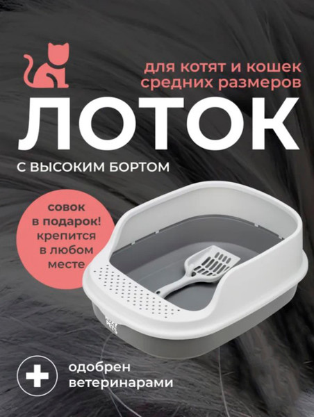 Изображение товара Туалет-лоток Roxy-Pets с высоким бортом + совок (смоки)