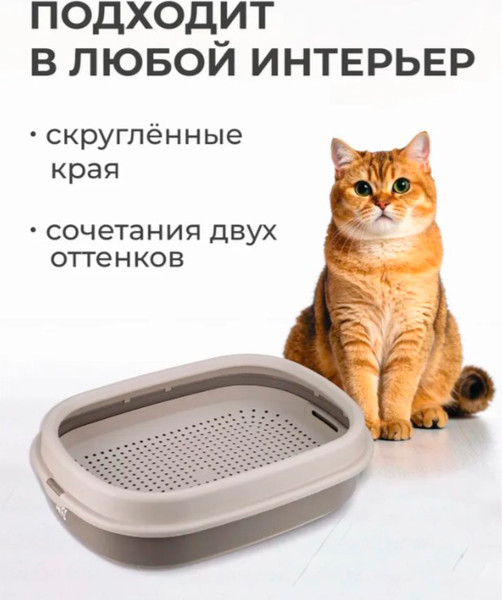 Изображение товара Туалет-лоток Roxy-Pets с сеткой и низким бортом (капучино)