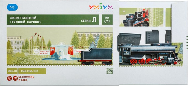 Изображение товара Сборная модель Умная бумага Магистральный грузовой паровоз / 4627081559560