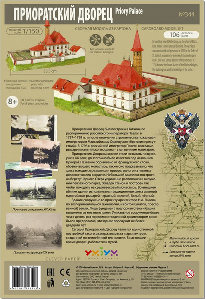 Изображение товара Сборная модель Умная бумага Приоратский дворец, Гатчина / 4627081553513