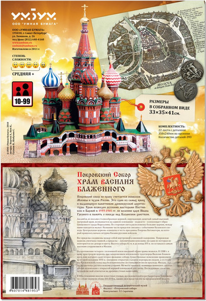 Изображение товара Сборная модель Умная бумага Собор Василия Блаженного / 4627081550017