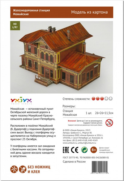 Изображение товара Сборная модель Умная бумага Станция Можайская / 4627081553179