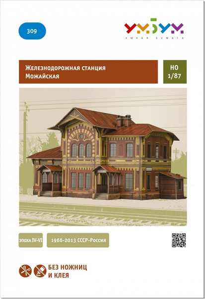 Изображение товара Сборная модель Умная бумага Станция Можайская / 4627081553179