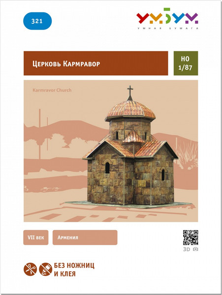 Изображение товара Сборная модель Умная бумага Церковь Кармравор / 4627081553292