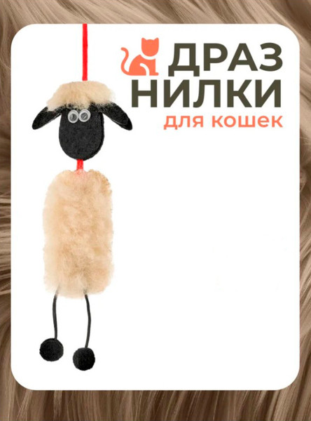 Изображение товара Игрушка для кошек Roxy-Pets Барашек