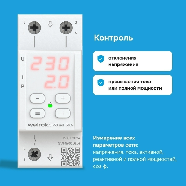 Изображение товара Реле напряжения Welrok VI-50 (красный)