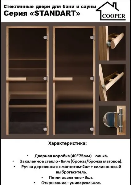 Изображение товара Стеклянная дверь для бани/сауны COOPER Стандарт 200х80 (бронза)