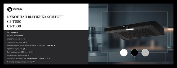 Изображение товара Вытяжка плоская Schtoff C1-T500 BK