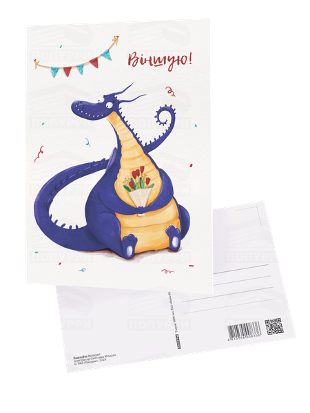 Изображение товара Открытка Попурри Паштоўка. Віншую! (Міхалап Святлана 4810764008336)