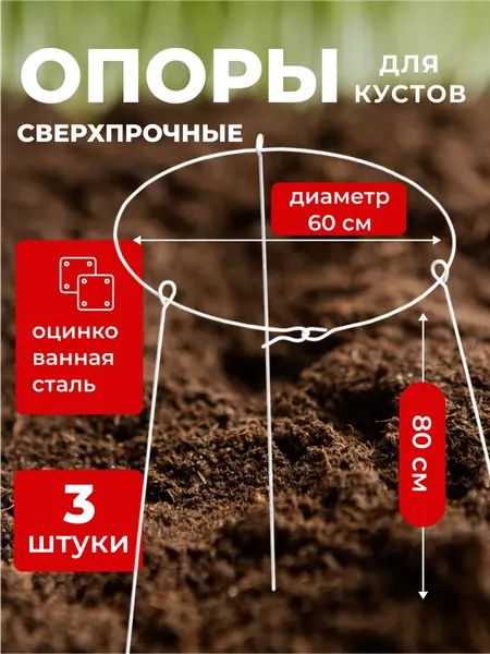 Изображение товара Опора для растений ARTELIKA Удлинённые с кругом для цветов и кустов 60х80см (3шт)