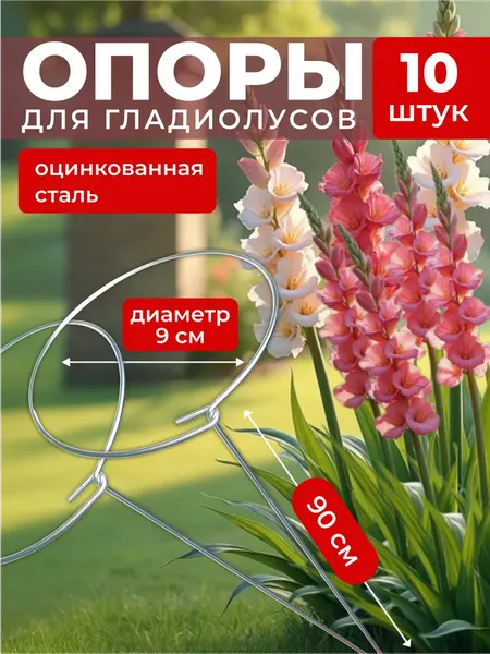 Изображение товара Опора для растений ARTELIKA Гладиолусов, цветов (10шт)