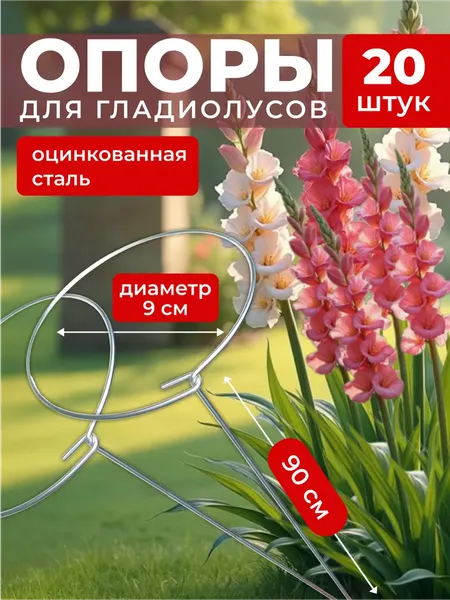 Изображение товара Опора для растений ARTELIKA Гладиолусов, цветов (20шт)