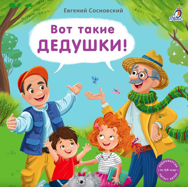 Изображение товара Художественная книга Робинс Книжки-картонка. Вот такие дедушки, твердая обложка (Сосновский Евгений)