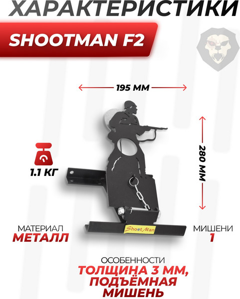 Изображение товара Мишень SHOOTMAN Подъёмная F2 металл 3мм F2