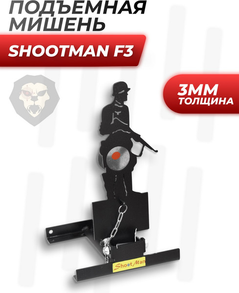 Изображение товара Мишень SHOOTMAN Подъёмная F3 металл 3мм F3