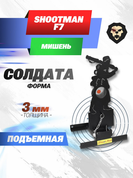 Изображение товара Мишень SHOOTMAN Подъёмная металл 3мм F7