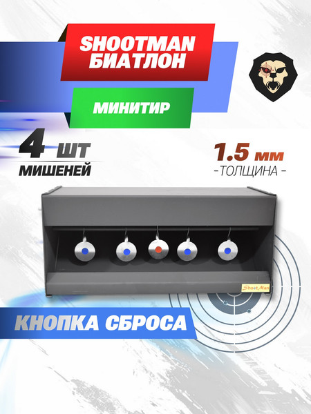 Изображение товара Мишень SHOOTMAN Автомат с пулеулавливателем Биатлон 2мм (усиленная версия)