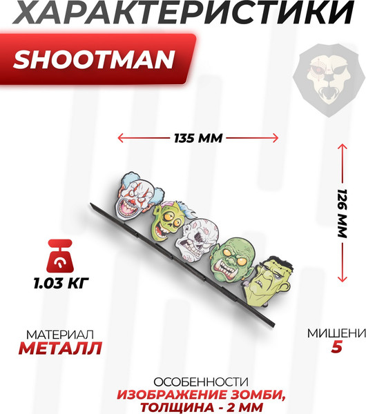 Изображение товара Комплект мишеней SHOOTMAN Зомби 2 2мм (5шт)