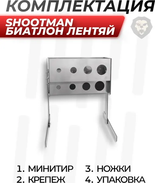 Изображение товара Мишень SHOOTMAN Биатлон Лентяй бл (с крепление на стену металл 3мм и ножками)