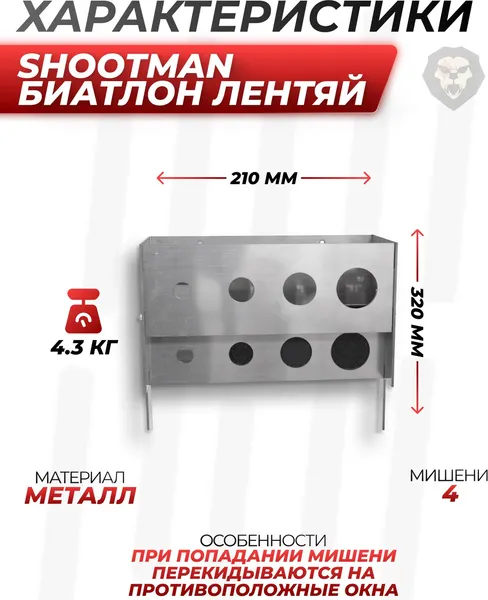 Изображение товара Мишень SHOOTMAN Биатлон Лентяй бл (с крепление на стену металл 3мм и ножками)