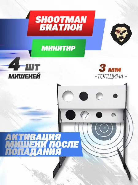 Изображение товара Мишень SHOOTMAN Биатлон Лентяй бл (с крепление на стену металл 3мм и ножками)
