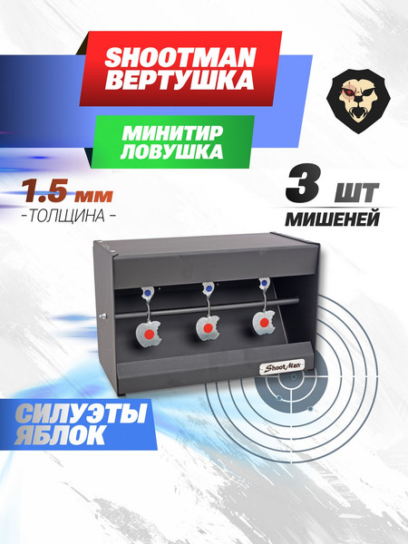 Изображение товара Мишень SHOOTMAN Вертушка Яблоко 200x300мм 1.5мм / МЛВЯ