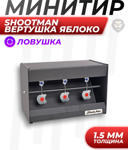 Изображение товара Мишень SHOOTMAN Вертушка Яблоко 200x300мм 1.5мм / МЛВЯ