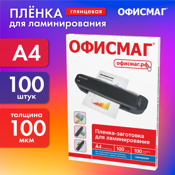 Изображение товара Пленка для ламинирования Офисмаг 530802 (100шт)