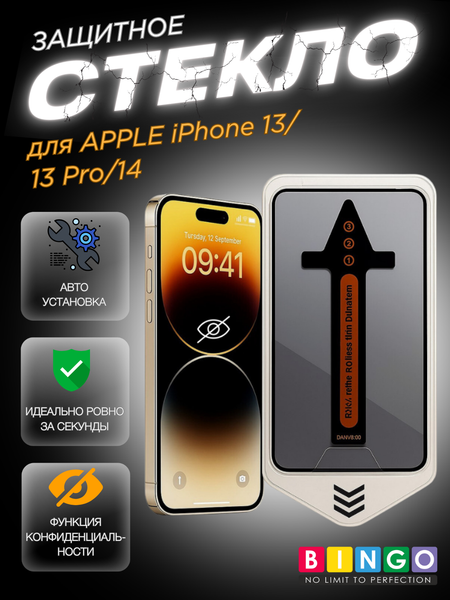 Изображение товара Защитное стекло для телефона Bingo Auto Privacy для Apple iPhone 13/13 Pro/14