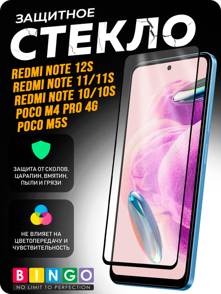 Изображение товара Защитное стекло для телефона Bingo Mietubl Super-D для Xiaomi Redmi Note 12S/11/POCO M4 Pro 4G/M5S