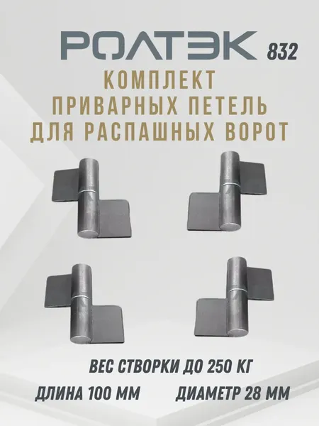 Изображение товара Петля воротная Ролтэк 832П/2+832Л/2
