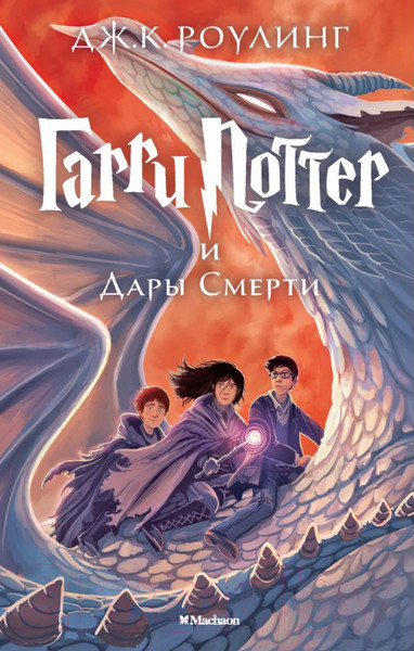 Изображение товара Книга Махаон Гарри Поттер и Дары смерти (Роулинг Дж.)
