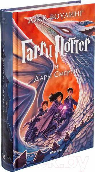 Изображение товара Книга Махаон Гарри Поттер и Дары смерти (Роулинг Дж.)