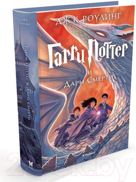 Изображение товара Книга Махаон Гарри Поттер и Дары смерти (Роулинг Дж.)