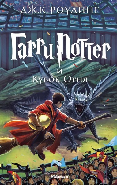 Изображение товара Книга Махаон Гарри Поттер и Кубок Огня (Роулинг Дж.)