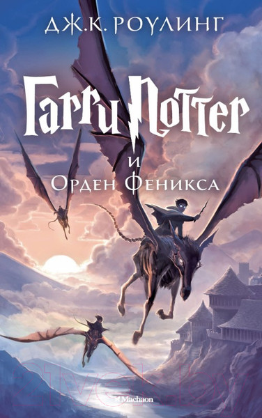 Изображение товара Книга Махаон Гарри Поттер и Орден Феникса (Роулинг Дж.)