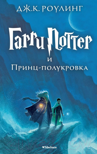 Изображение товара Книга Махаон Гарри Поттер и Принц-полукровка (Роулинг Дж.)