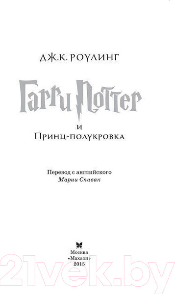 Изображение товара Книга Махаон Гарри Поттер и Принц-полукровка (Роулинг Дж.)