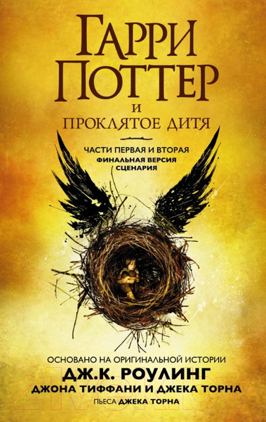 Изображение товара Книга Махаон Гарри Поттер и Проклятое дитя. Часть первая и вторая (Роулинг Дж.)