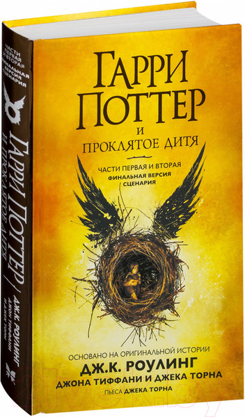 Изображение товара Книга Махаон Гарри Поттер и Проклятое дитя. Часть первая и вторая (Роулинг Дж.)