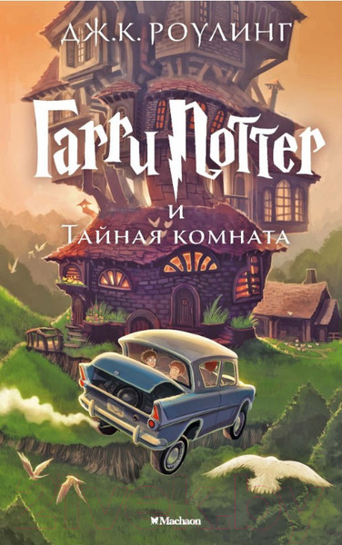 Изображение товара Книга Махаон Гарри Поттер и Тайная комната (Роулинг Дж.)