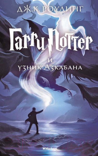 Изображение товара Книга Махаон Гарри Поттер и узник Азкабана (Роулинг Дж.)