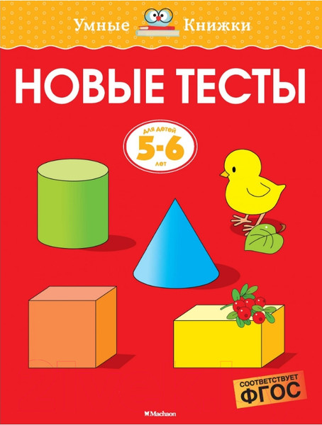 Изображение товара Тесты Махаон Новые тесты. Для детей 5-6 лет (Земцова О.)
