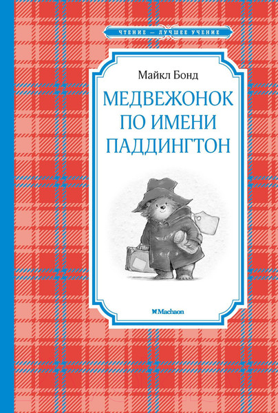 Изображение товара Книга Махаон Медвежонок по имени Паддингтон (Бонд М.)