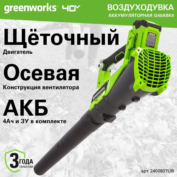 Изображение товара Воздуходувка аккумуляторная Greenworks G40ABK4 (2400807UB)