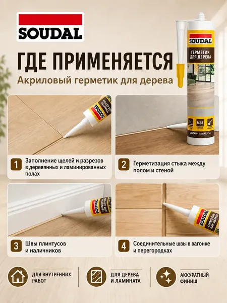 Изображение товара Герметик акриловый Soudal Для паркета и ламината (280мл, вишня)