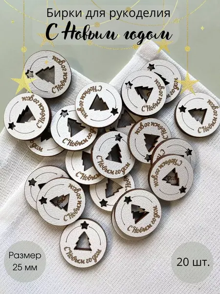 Изображение товара Набор бирок для оформления подарков ОМурМебель С новым годом (20шт)